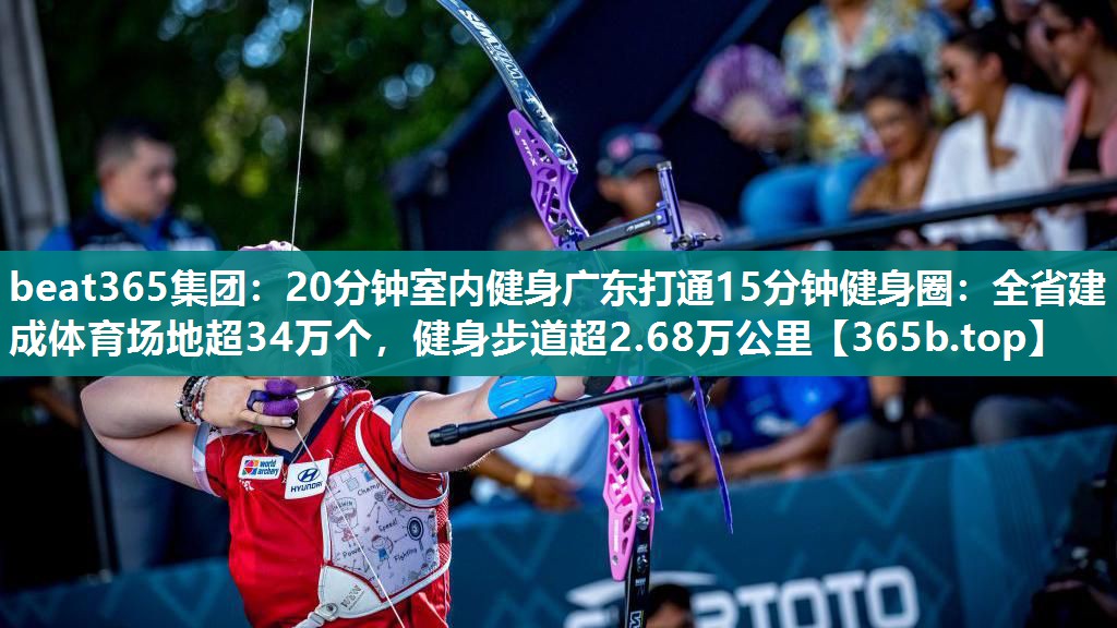 20分钟室内健身广东打通15分钟健身圈：全省建成体育场地超34万个，健身步道超2.68万公里