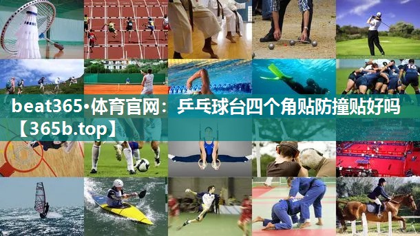 乒乓球台四个角贴防撞贴好吗