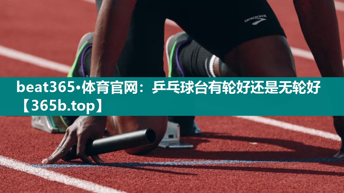 乒乓球台有轮好还是无轮好 乒乓球台有轮好还是无轮好