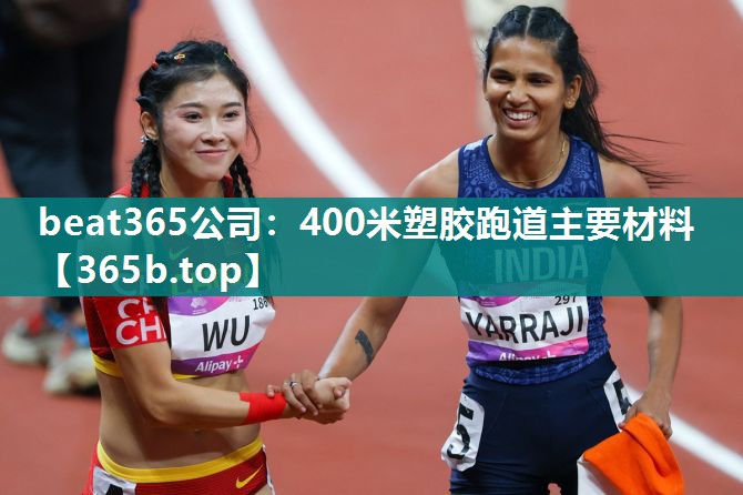 400米塑胶跑道主要材料 400米塑胶跑道主要材料