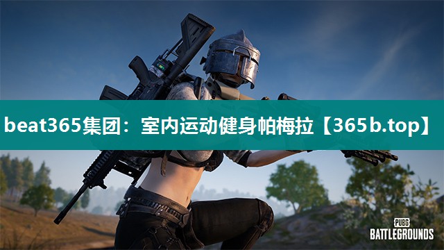室内运动健身帕梅拉 室内运动健身帕梅拉