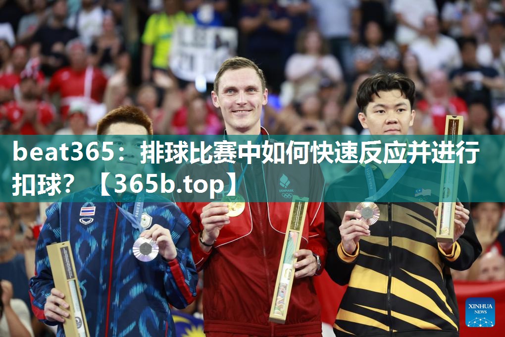 排球比赛中如何快速反应并进行扣球? 排球比赛中如何快速反应并进行扣球?