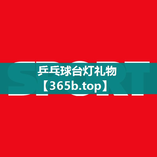 乒乓球台灯礼物 乒乓球台灯礼物