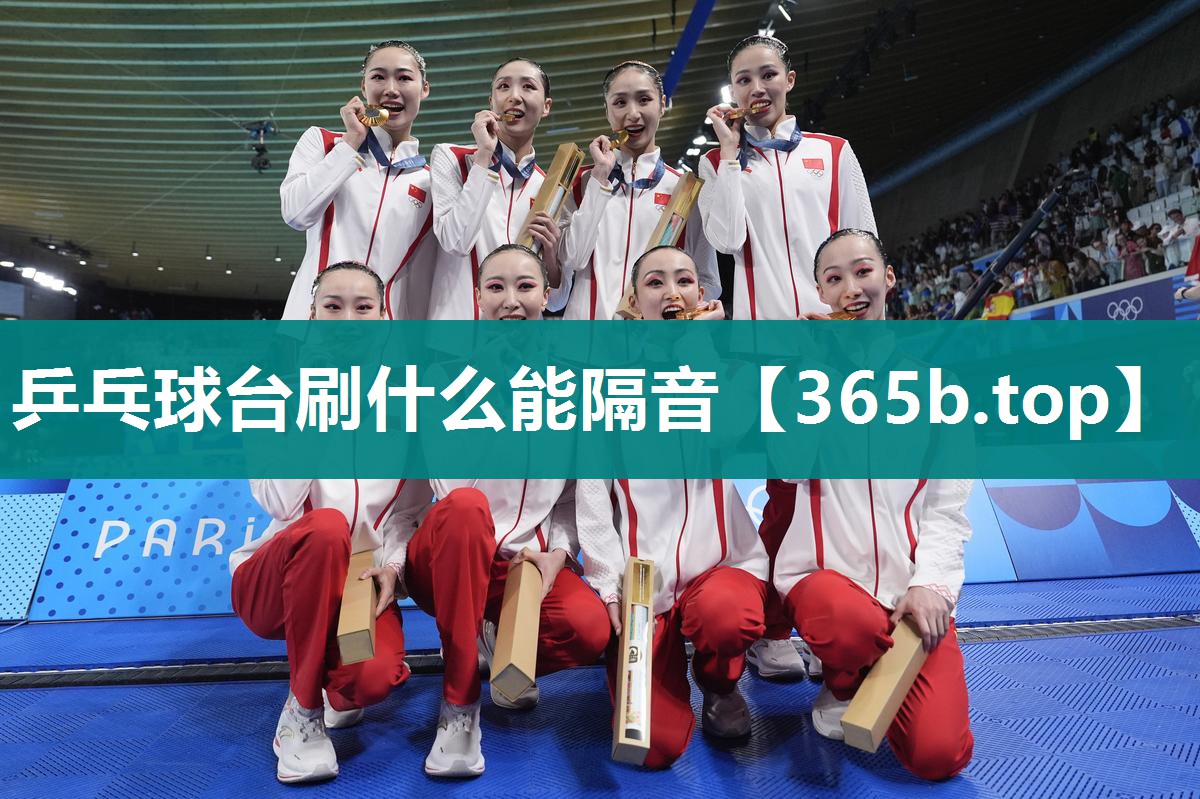 乒乓球台刷什么能隔音 乒乓球台刷什么能隔音