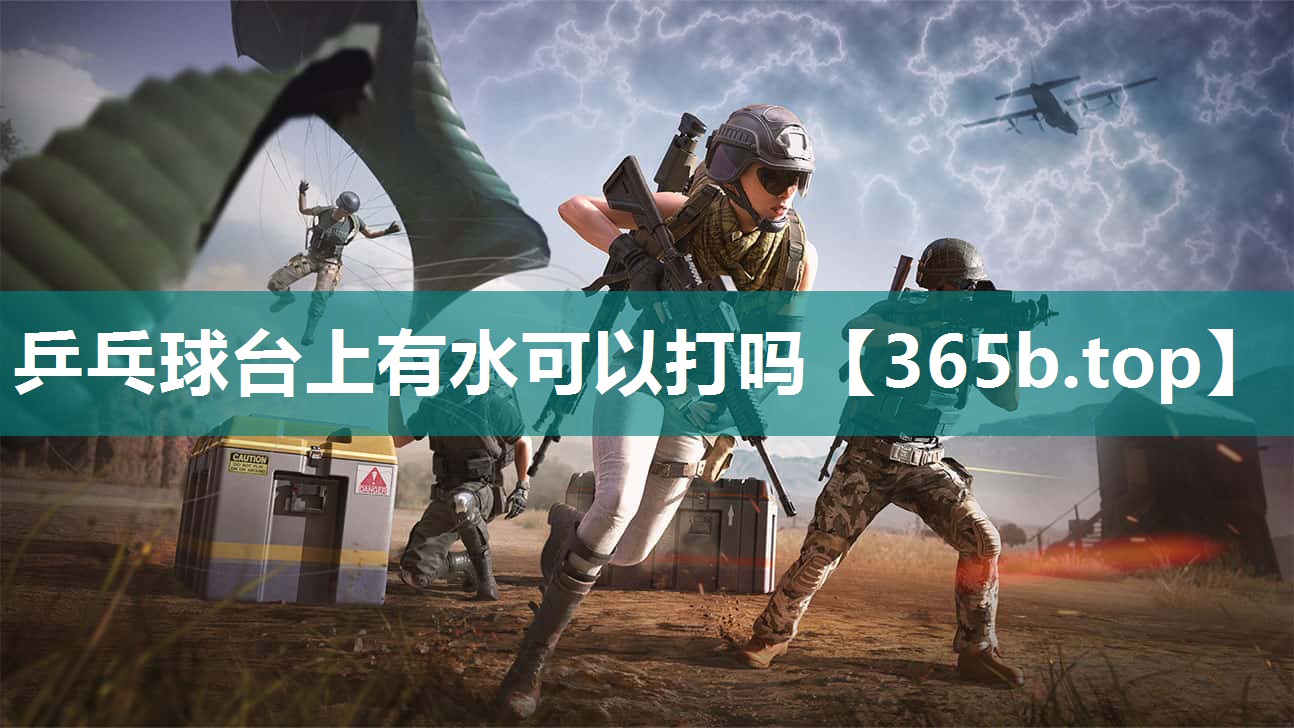 乒乓球台上有水可以打吗