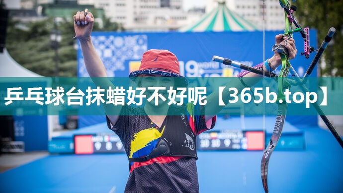 乒乓球台抹蜡好不好呢 乒乓球台抹蜡好不好呢