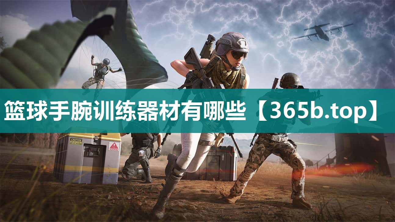 篮球手腕训练器材有哪些