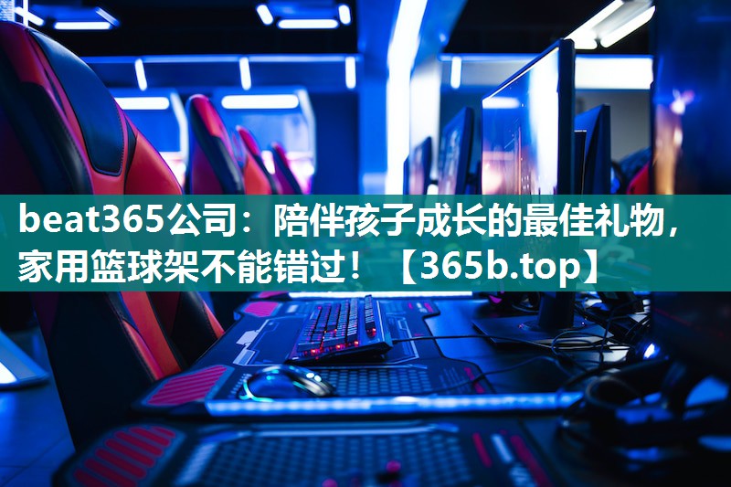 陪伴孩子成长的最佳礼物,家用篮球架不能错过! 陪伴孩子成长的最佳礼物,家用篮球架不能错过!