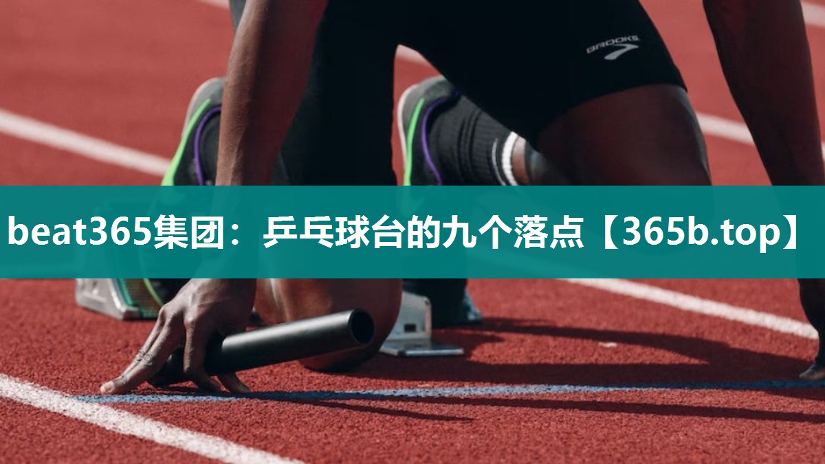 乒乓球台的九个落点 乒乓球台的九个落点