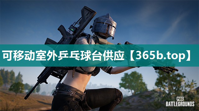 可移动室外乒乓球台供应