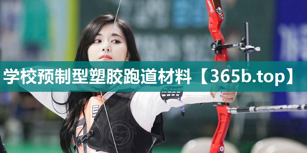 学校预制型塑胶跑道材料 学校预制型塑胶跑道材料