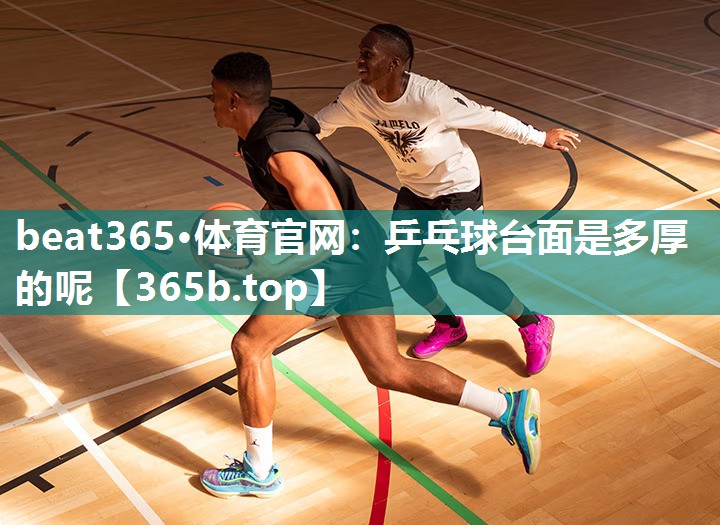 乒乓球台面是多厚的呢 乒乓球台面是多厚的呢