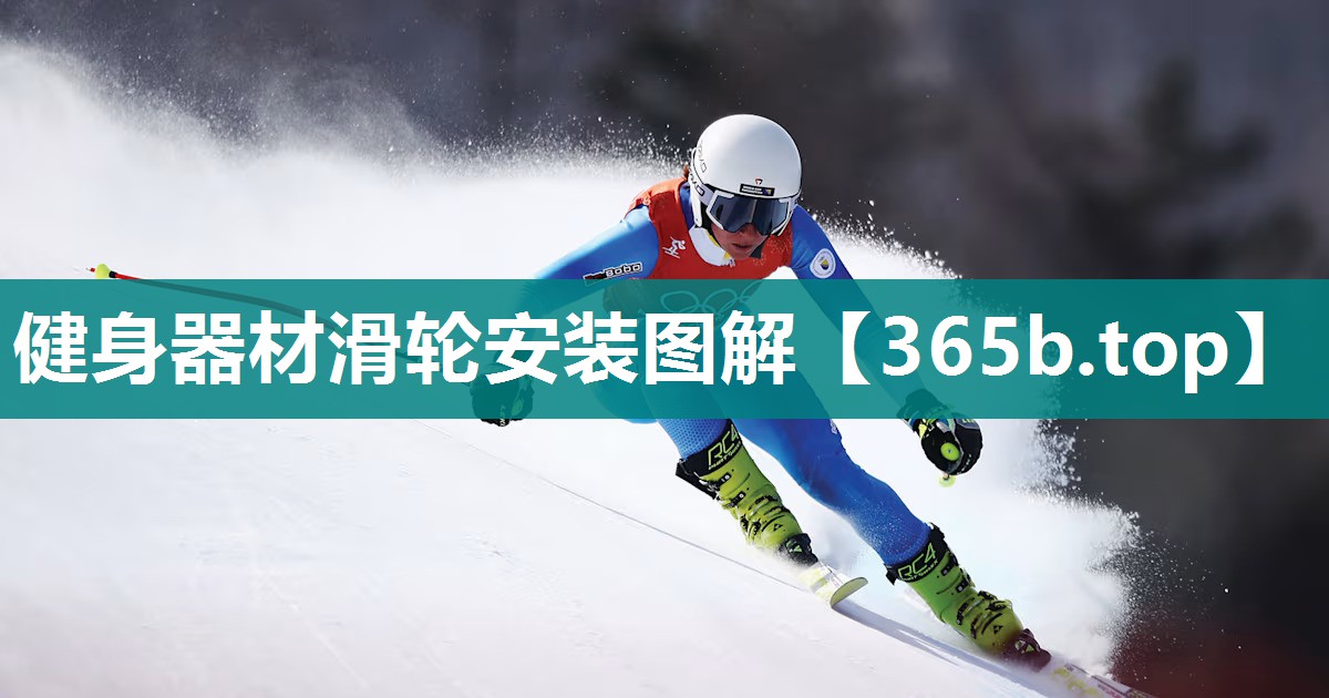 健身器材滑轮安装图解 健身器材滑轮安装图解