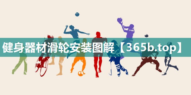 健身器材滑轮安装图解 健身器材滑轮安装图解