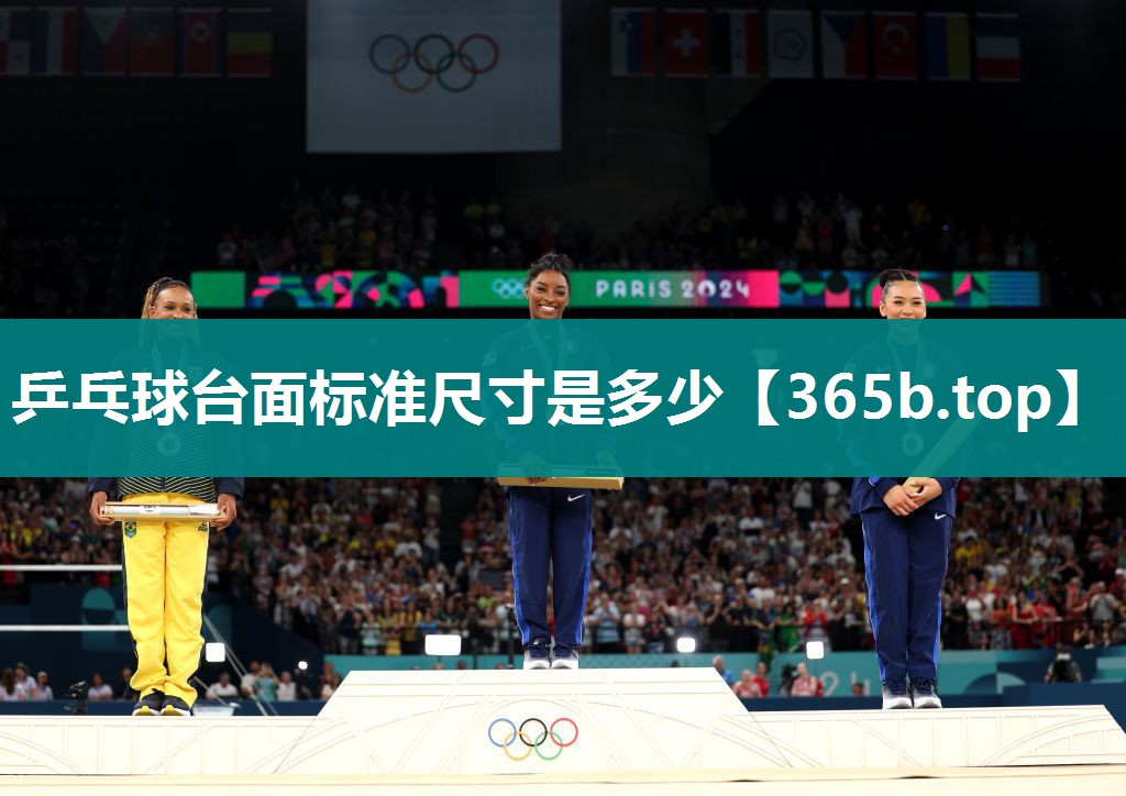 乒乓球台面标准尺寸是多少 乒乓球台面标准尺寸是多少