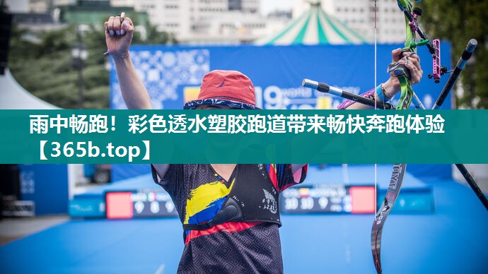 雨中畅跑!彩色透水塑胶跑道带来畅快奔跑体验 雨中畅跑!彩色透水塑胶跑道带来畅快奔跑体验