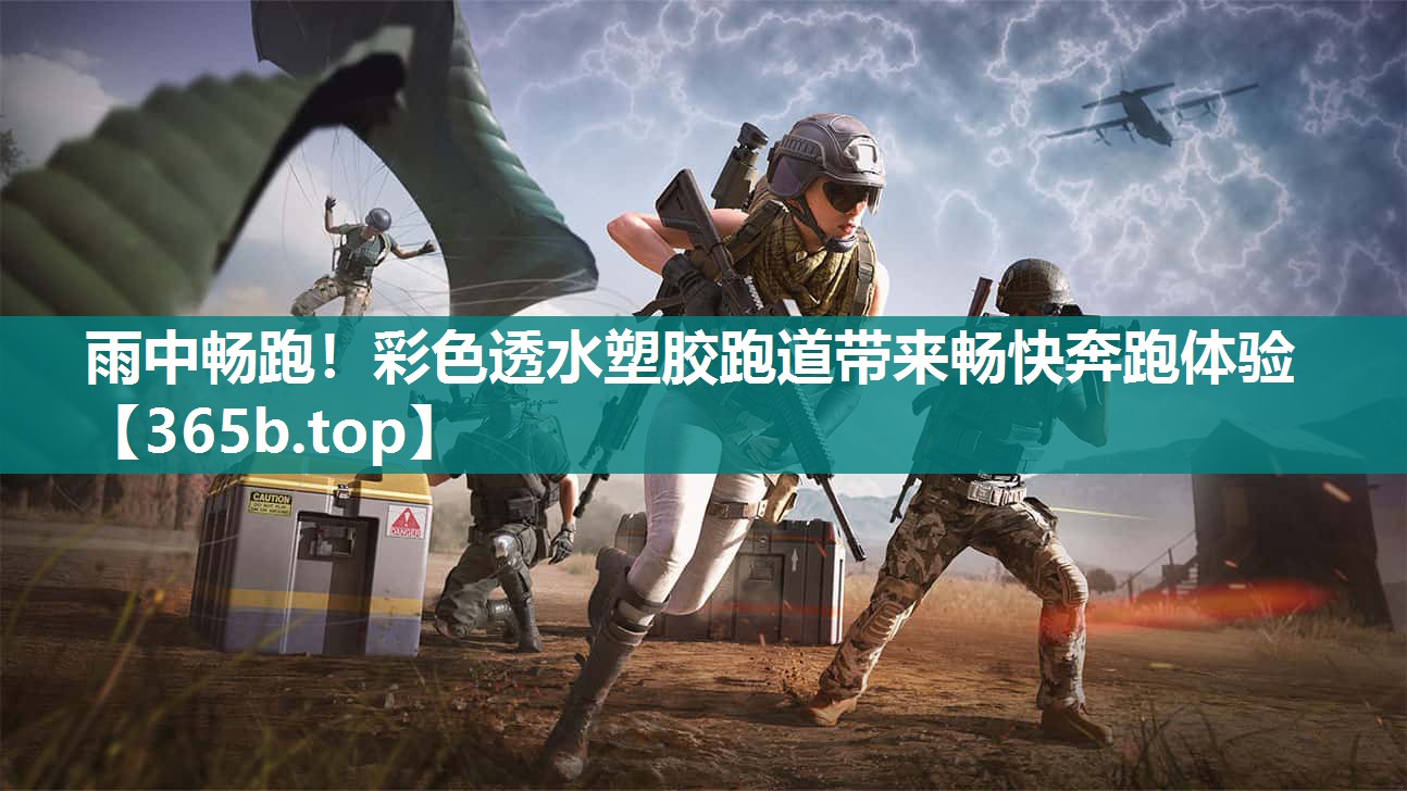雨中畅跑!彩色透水塑胶跑道带来畅快奔跑体验 雨中畅跑!彩色透水塑胶跑道带来畅快奔跑体验